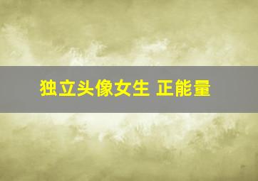 独立头像女生 正能量